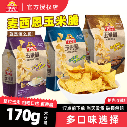 麦西恩玉米脆170g即食零食原味芝士烧烤蒜香黄油墨西哥风味玉米片