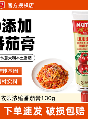 意大利进口MUTTI牧蒂浓缩番茄膏130g 即食番0脂肪茄酱意面酱家用