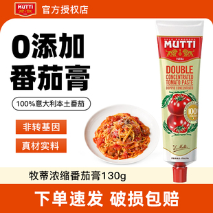 意大利进口MUTTI牧蒂浓缩番茄膏130g 即食番0脂肪茄酱意面酱家用