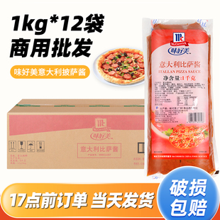 味好美意大利披萨酱1kg 番茄酱 12袋整箱商用披萨意面烘焙专用意式