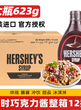 好时巧克力酱623g*12瓶 整箱调味咖啡焦糖糖浆可可粉奶茶烘焙专用