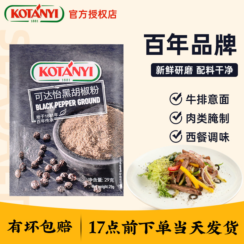 奥地利进口可达怡黑胡椒粉29g 家用袋装西餐意面牛排香料调味料,粮油调味/速食/干货/烘焙,复合食品调味剂,淘宝优惠券,粉丝福利购,淘宝优惠卷