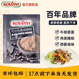 奥地利进口可达怡黑胡椒粉29g 家用袋装西餐意面牛排香料调味料