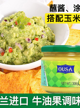 荷兰进口欧萨墨西哥牛油果酱300g 玉米片蘸酱taco酱鳄梨酱面包酱