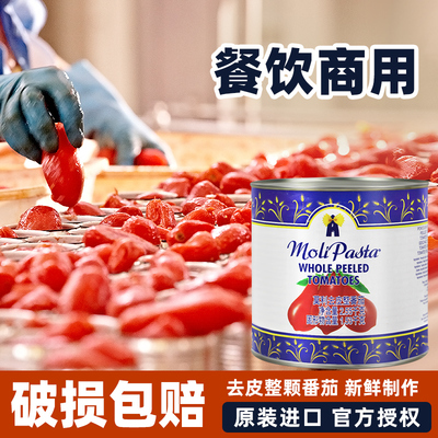 莫利去皮番茄整颗罐头2.55kg
