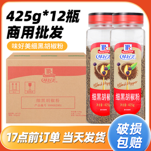 12瓶 味好美细黑胡椒粉425g 整箱商用正宗西餐烧烤披萨牛排调味料