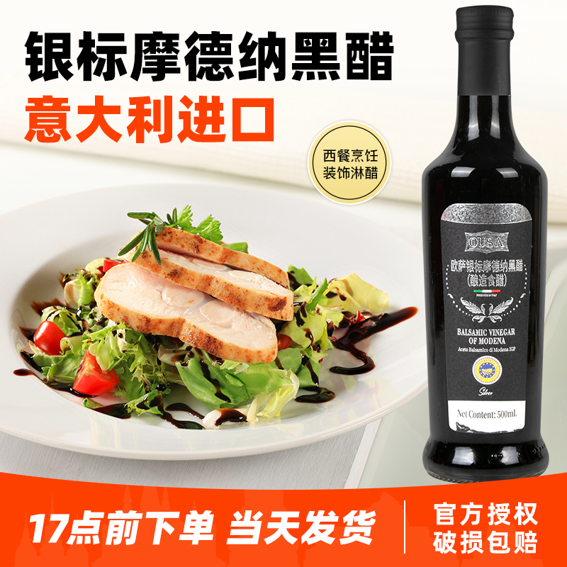 欧萨银标摩德纳黑醋500ml 意大利进口黑醋汁葡萄酿造食用醋油醋汁