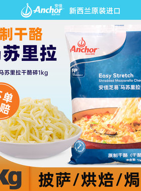 安佳芝易马苏里拉芝士碎1kg 新西兰进口奶酪片条披萨拉丝烘焙商用