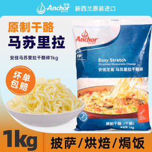安佳芝易马苏里拉芝士碎1kg 新西兰进口奶酪片条披萨拉丝烘焙商用