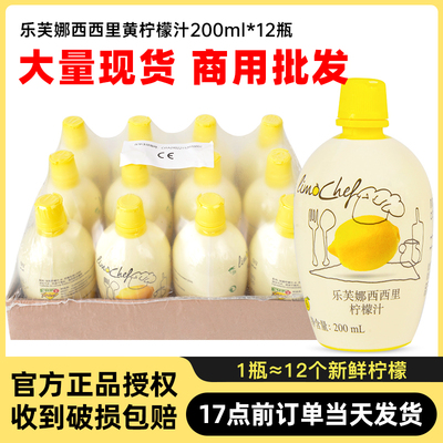 乐芙娜黄柠檬汁200ml*12瓶