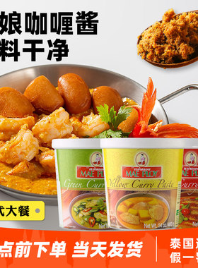 泰国进口泰娘红黄绿咖喱酱400g