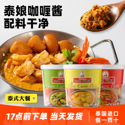 泰国进口泰娘红黄绿咖喱酱400g
