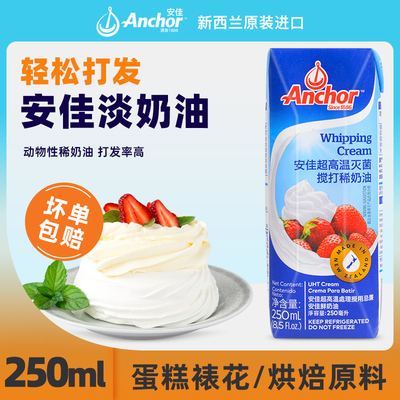 新西兰安佳淡奶油250ml
