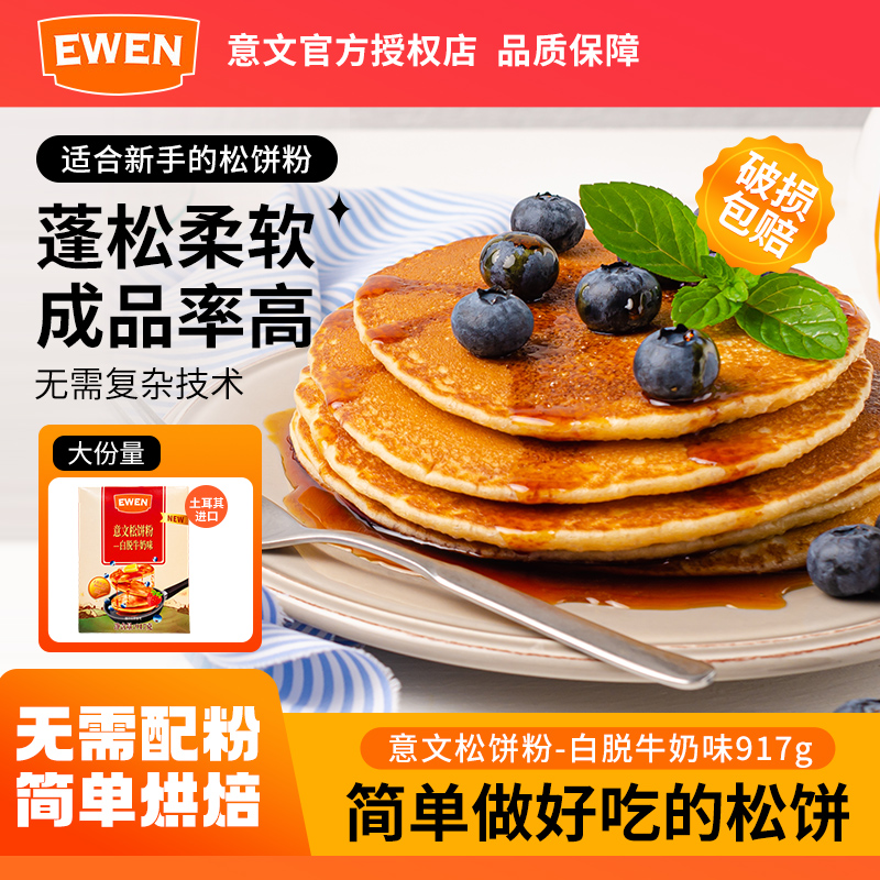 意文白脱牛奶味松饼粉917g*1盒