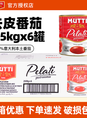 进口MUTTI牧蒂去皮番茄罐头2.5kg*6罐整箱西餐餐饮意面酱意粉商用