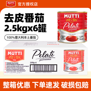 进口MUTTI牧蒂去皮番茄罐头2.5kg*6罐整箱西餐餐饮意面酱意粉商用