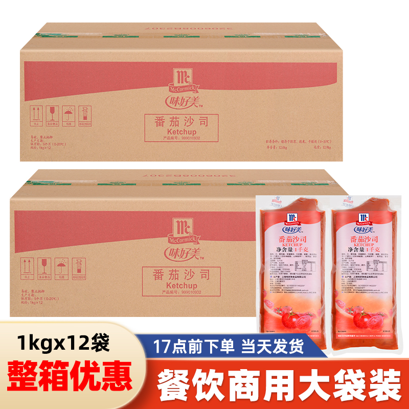 味好美番茄沙司1kg*12袋整箱商用番茄酱汉堡披萨意面炸鸡薯条蘸酱