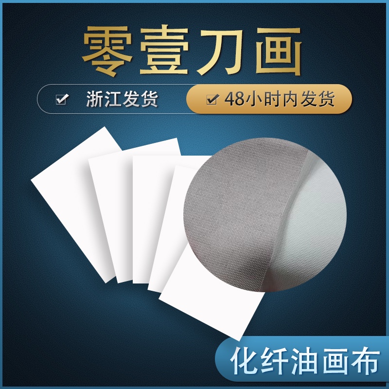 零壹刀画 刀画工具 刀画画布 加厚化纤刀画布 加厚亚麻刀画布
