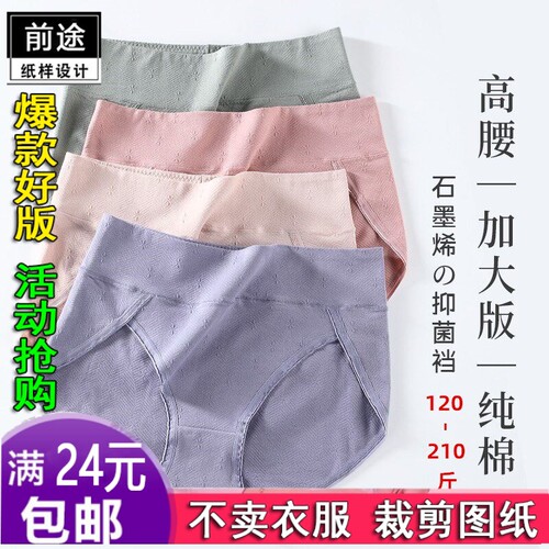 HY646石墨烯大码内裤女高腰收腹胖m服装纸样DIY衣服裁剪图纸
