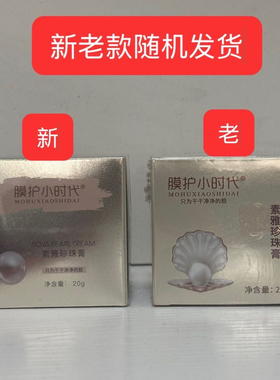 正品楠圣菲膜护小时代素雅珍珠膏贵妇膏提亮肤色去黄淡化痘印真货