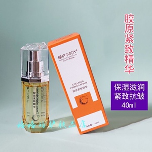 楠圣菲膜护小时代胶原紧致精华30ml 保湿紧致精华液补充胶原蛋白