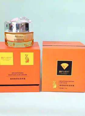 楠圣菲膜护小时代黄绷带美雕靓颜黄原胶透亮霜+光感套控色再生霜
