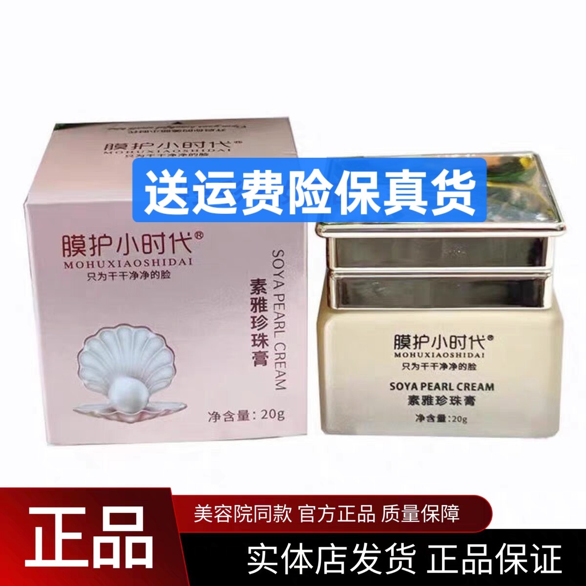 楠圣菲膜护小时代素雅珍珠膏贵妇膏提亮肤色去黄淡化痘印20g正品