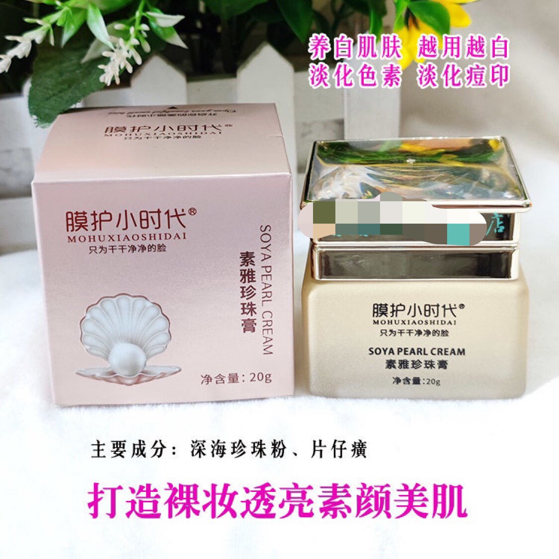 楠圣菲膜护小时代素雅玉珍珠膏20g 贵妇膏提亮肤色去黄淡化痘印正