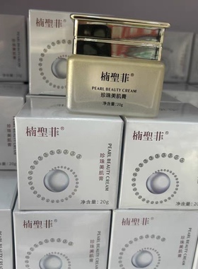 楠圣菲NSK012正品玉珍珠美肌膏雪肌膏补水修护遮瑕保湿面霜20g真