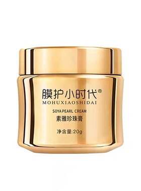 楠圣菲膜护小时代素雅玉珍珠膏20g 贵妇膏提亮肤色去黄淡化痘印