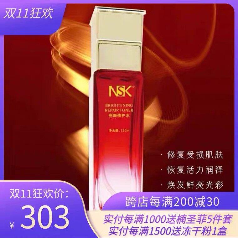 楠圣菲NSK亮颜修护水120ml修复受损肌肤嫩白改善暗黄护肤品正品真