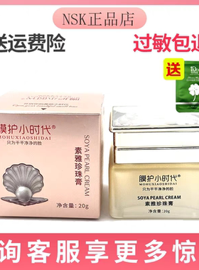 膜护小时代素雅玉珍珠膏20g 贵妇膏提亮肤色去黄淡化痘印楠圣菲正