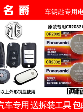 名爵MG6钥匙电池 MG3SW MG5 MG7 MGTF CS汽车钥匙遥控器电子【持