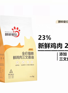 【正品】醇粹爱你全价鲜肉猫粮2kg高蛋白幼猫成猫通用猫粮4斤装