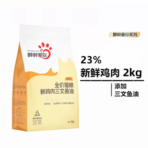 【正品】醇粹爱你全价鲜肉猫粮2kg高蛋白幼猫成猫通用猫粮4斤装