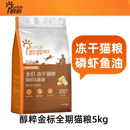 醇粹金标冻干猫粮10斤磷虾&鱼油全价高蛋白成猫幼猫通用5kg