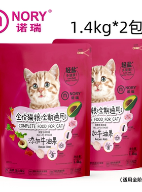 诺瑞牛油果全价猫粮1.4kg成幼猫粮主粮全期通用猫食低盐营养