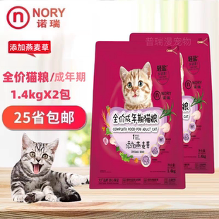 诺瑞猫粮猫全价燕麦草牛油果成猫幼猫猫咪低盐主粮1.4kg通用