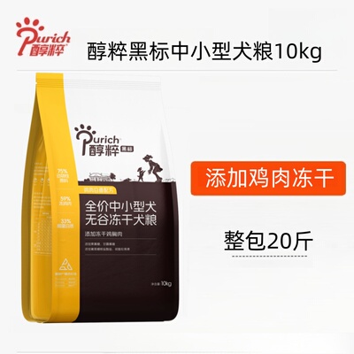 醇粹狗粮黑标10kg中小型犬泰迪柯基博美通用纯粹无谷冻干犬粮20斤