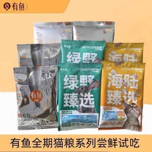 有鱼猫粮尝鲜装试用装高蛋白无谷成猫幼猫粮150g多口味
