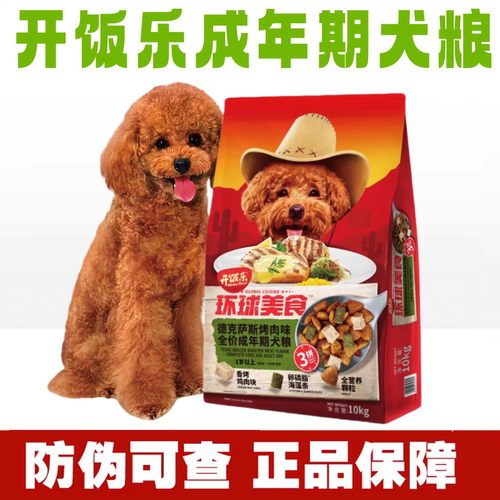 开饭乐环球美食泰迪粮德克萨斯烤肉味全价成年期犬粮10kg3拼通用