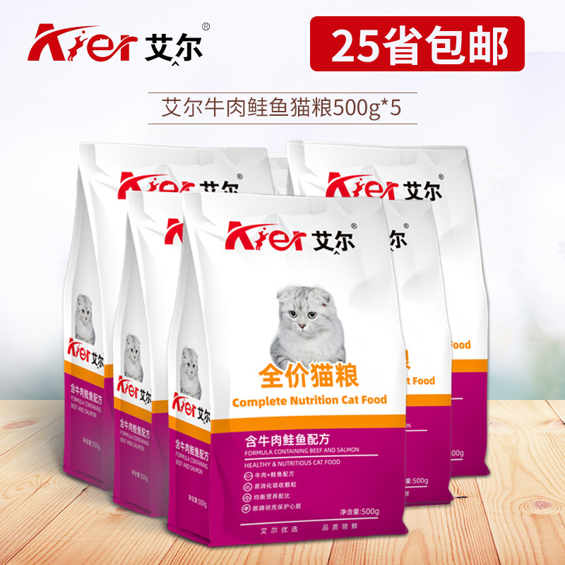 艾尔猫粮500g*5牛肉+鲑鱼味成猫粮幼猫粮猫主粮全阶段通用型