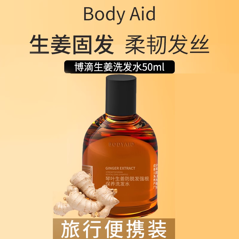 Bodyaid博迪琴叶生姜防脱洗发水控油生发旅行装小样50ML正品 美发护发/假发 洗发水 原图主图