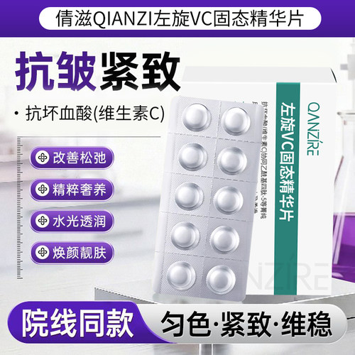 左旋VC冻干片紧致抗皱淡纹抗氧化
