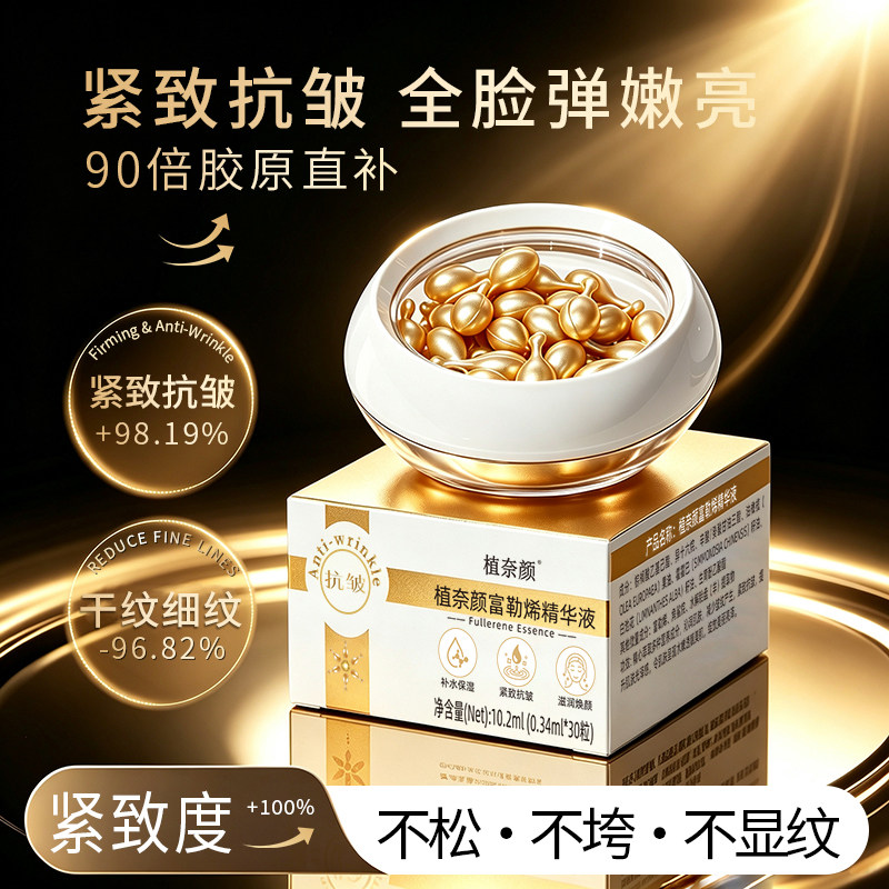 富勒烯紧致抗皱精华液胶囊淡化细纹干纹滋润保湿小鸡腿面部精华