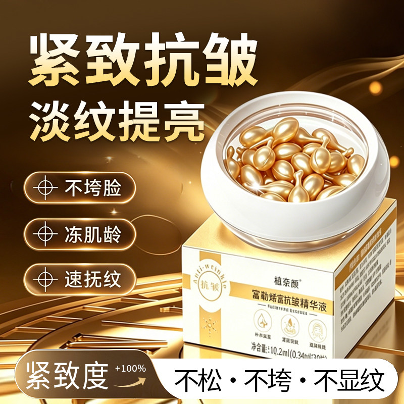 富勒烯紧致抗皱淡纹保湿精华液