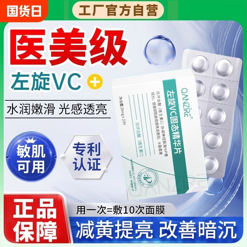 左旋VC固态精华片嫩白抗皱淡纹