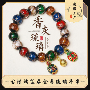 香灰琉璃手串手链男女情侣礼物五彩古法吞金兽手链佛珠饰品民族风