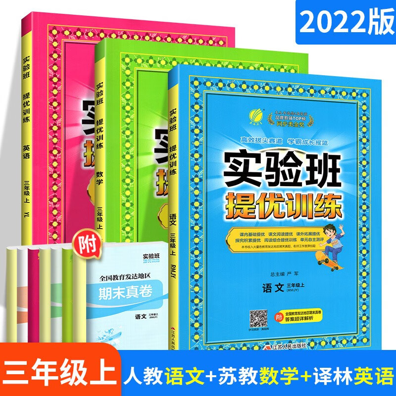 2022秋新版 实验班提优训练三年级上册语文数学英语同步人教版小学3年级上册教材练习册 春雨教育教辅书