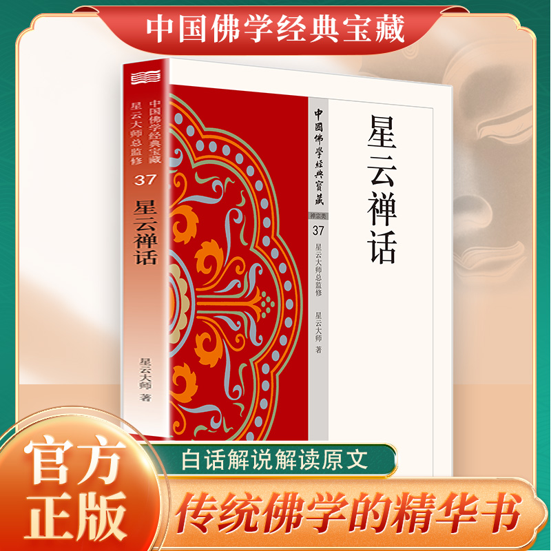 星云禅话 中国佛学经典宝藏37 星云大师总监修 白话精华大藏经 原文全注全译 佛学佛教入门书籍 宗教哲学读物 东方出版社